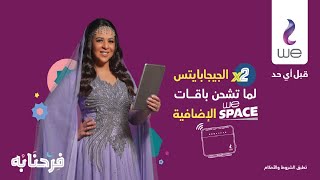 WE Space إعلان وي رمضان 2021 | إيمي سمير غانم | عرض ضعف الشحنة من