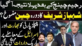 رجیم چینج کے بعد پہلا نتیجہ، شہباز شریف کا دورہ چین منسوخ کیوں ہوا ؟