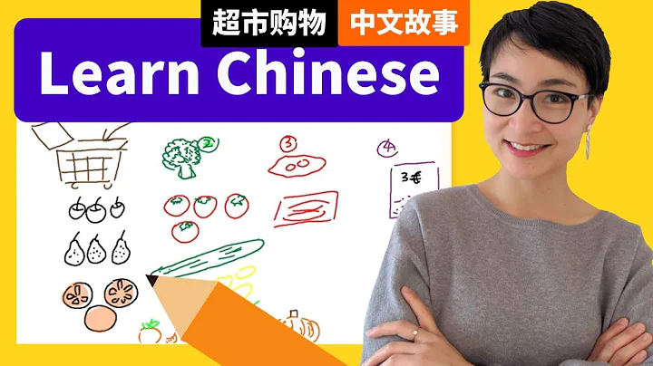 超市大采购 - Shopping at the Grocery Store - Free To Learn Chinese 0055 - DayDayNews