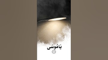 وَمَا تِلْكَ بِيَمِينك يَا مُوسَىٰ🕋💜#روعة_التلاوة_وجمال_الخشوع #قرآن #اجر_لي_ولك #قران_كريم #explore