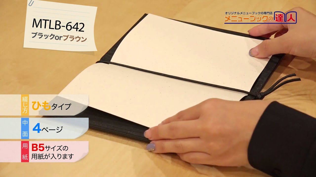 B5/4P】革メニューブック（ひも綴じ）/1【MTLB-642】 | メニューブック