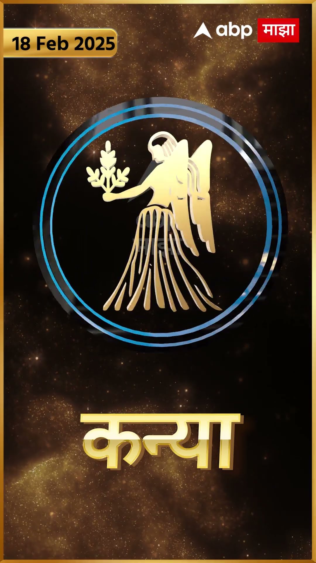 Rashi Bhavishya 18th Feb 2025 : 18 फेब्रुवारी 2025 आजचे राशिभविष्य Abp Majha