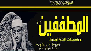 تلاوة نادرة من أول سورة المطففين 1-21 للصوت الباكي واداء يرتقي الى قمم الجبال من النوادر