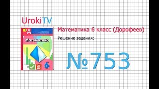 Задание №753 - ГДЗ по математике 6 класс (Дорофеев Г.В., Шарыгин И.Ф.)