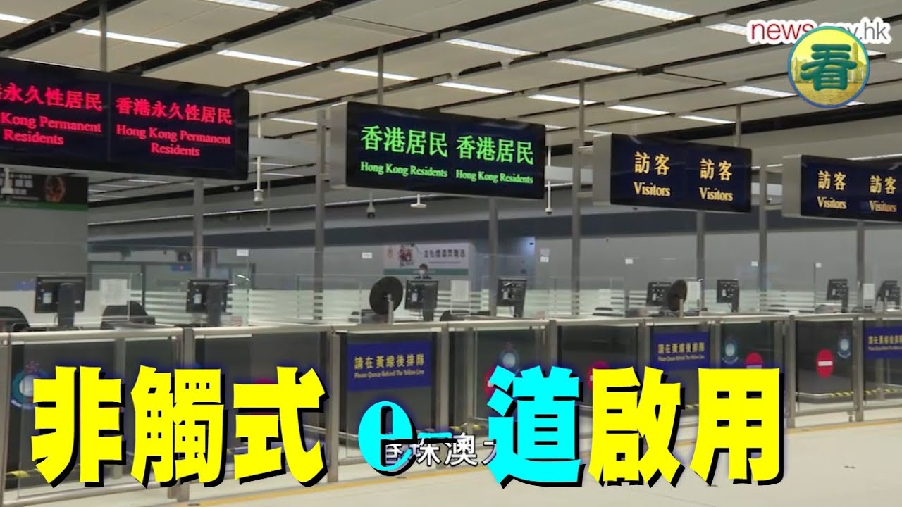 【看時事】非觸式e-道啟用！入境處宣布，12月1日推出非觸式e-道服務，香港居民經香港國際機場、港珠澳大橋和深圳灣管制站出入境，可透過加密二維 ...