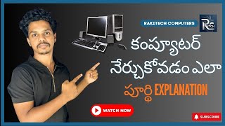 🖥️కంప్యూటర నేర్చుకోవడం ఎలా? | How to Learn Computer |🖥️| #telugu #computer #education #motivational