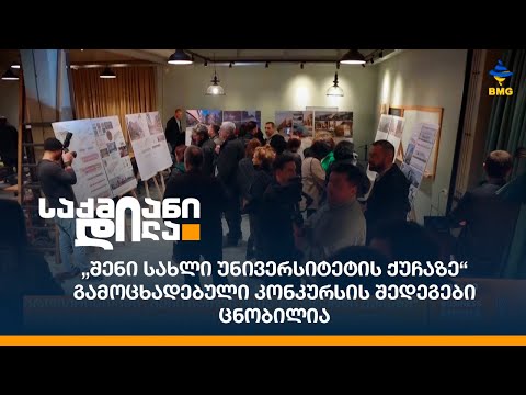 „შენი სახლი უნივერსიტეტის ქუჩაზე“ გამოცხადებული კონკურსის შედეგები ცნობილია