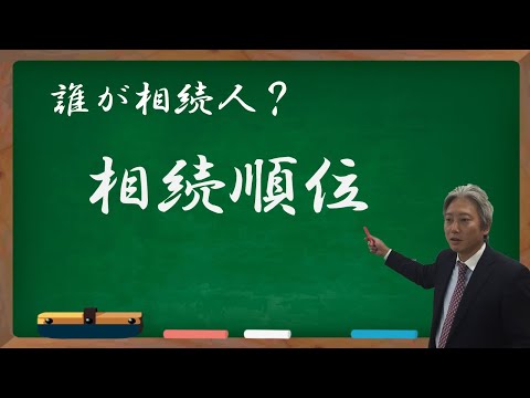【相続用語】相続順位について　★誰が相続できる？