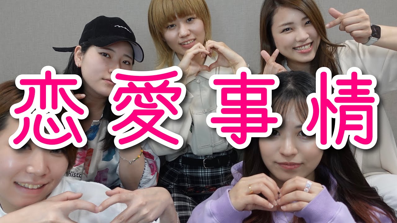 【NG無し】レズビアン5人が恋愛の質問に全て答えてみた！