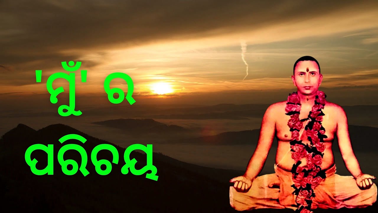 'ମୁଁ' ର ପରିଚୟ  || ସୁବର୍ଣ୍ଣ ମୁନି || Weekly Online SATSANG || MUNISAMAJ || YETRC, Shakuntalapur