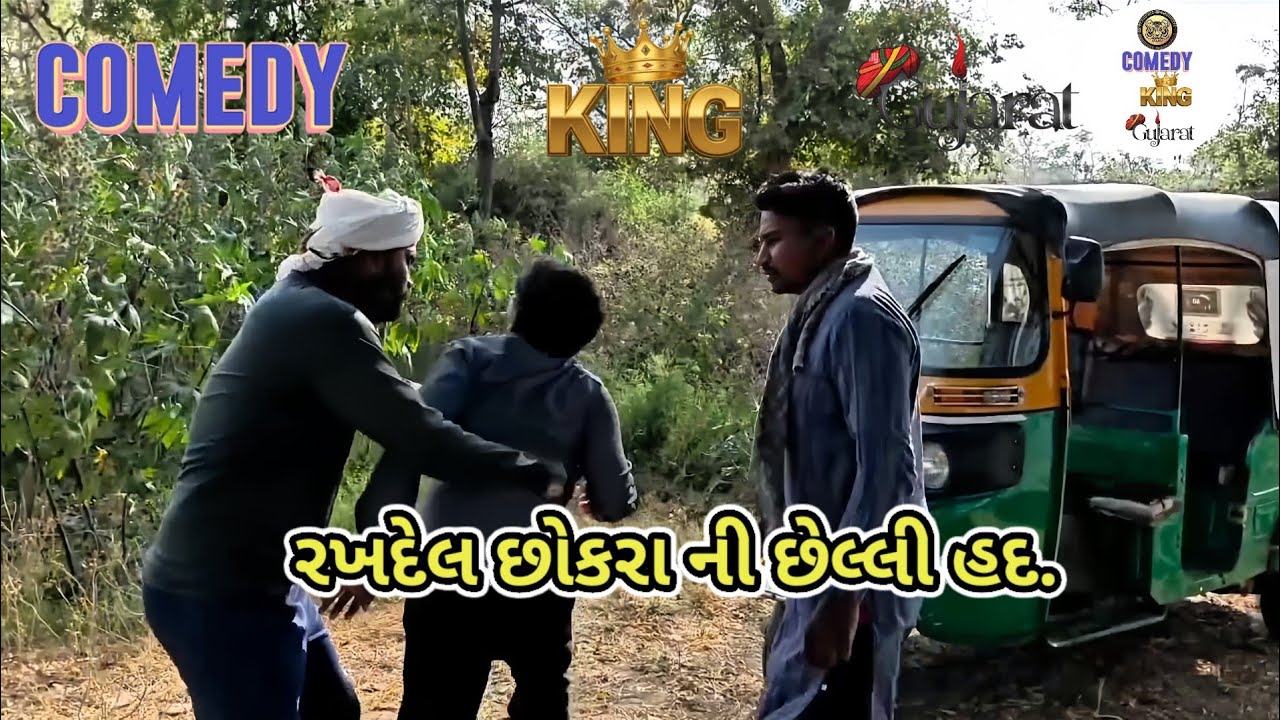 રખદેલ છોકરા ની છેલ્લી હદ.COMEDY KINGS GUJRAT 