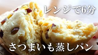 【レンジで6分】さつまいも蒸しパン ♪冷凍OK