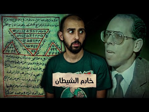 النهاية المفجعة لأشهر ساحر في مصر خدم الجن ومارس السحر الأسود 