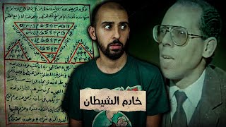 النهاية المفجعة لأشهر ساحر في مصر خدم الجنّ ومارس السحر الأسود