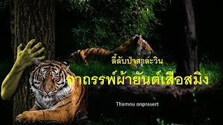 ๑๒๓.อาถรรพ์ผ้ายันต์เสือสมิง ลี้ลับป่าสาละวิน