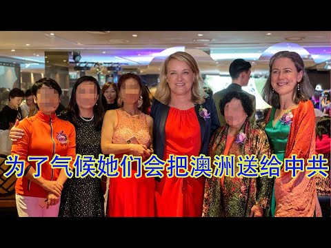 住悉尼北区的选民注意了，这两个女人为了气候变化会不惜把澳洲送给中共！