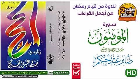 سورة المؤمنون / صابر عبدالحكم  | تلاوة من قيام رمـضان