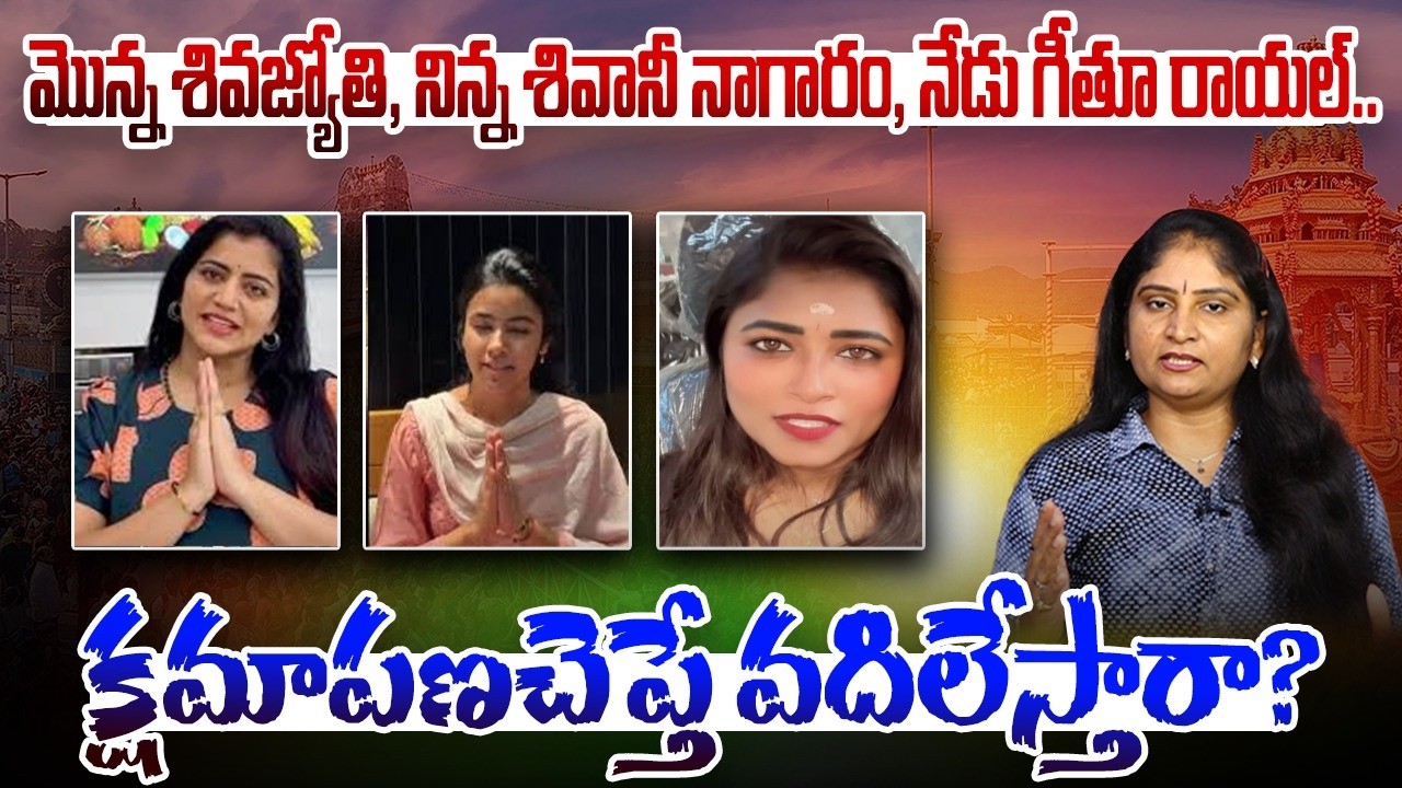 క్ష‌మాప‌ణ‌చెప్తే వ‌దిలేస్తారా? Geethu Royal Reels Controversy | Shivani Nagaram | Shiva Jyothi | TTD