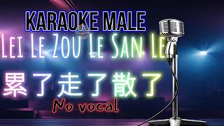 Karaoke MALE Lei Le Zou Le San Le - 累了走了散了 No Vocal 伴奏版