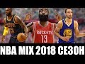 NBA MIX (2018 сезон)