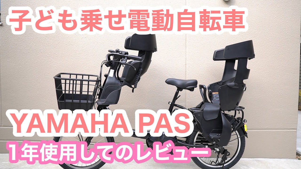 子供乗せ電動アシスト自転車】電動自転車購入！YAMAHA PAS(ヤマハ パス