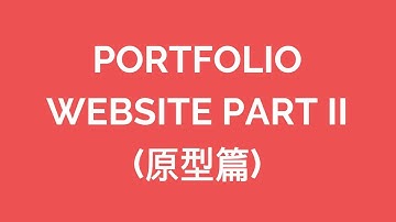 如何規劃自己作品集網站 Part 2 | 原型 Prototype