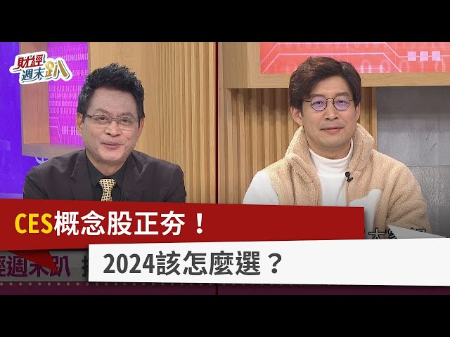 【財經週末趴】CES概念股正夯！ 2024該怎麼選？ 2024.01.06