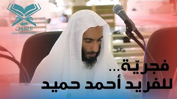 فجرية الأربعاء ١٤٤٤/٥/١٥ هـ | الحرم المدني | الشيخ : أحمد بن طالب بن حميد |سورة سبأ | #عبق #التلاوات