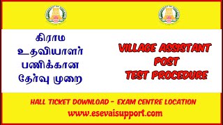 Village Assistant Post Test Procedure Tamil | கிராம உதவியாளர் வேலைகான தேர்வு முறை | Hall Ticket