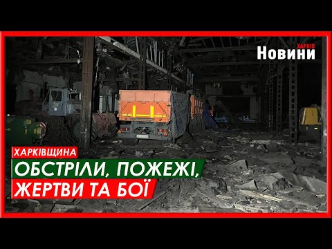 Обстріли, пожежі, жертви,