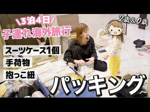 子連れ海外旅行でも困らない!2歳&0歳✈️時短パッキング全部見せ