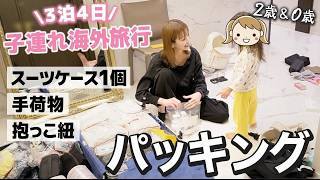 子連れ海外旅行でも困らない！2歳＆0歳✈️時短パッキング全部見せ