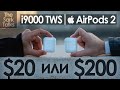 AirPods 2 vs i9000 TWS (FAKE)! Стоит ли переплачивать? Расширенное сравнение и обзор.