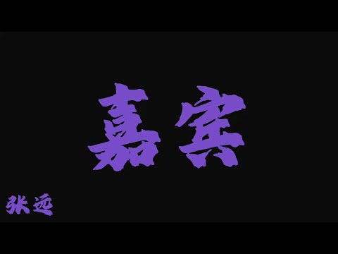 張遠 - 嘉賓『好久不見的你有點疏離 握手寒暄如此客氣』【Lyrics Video】