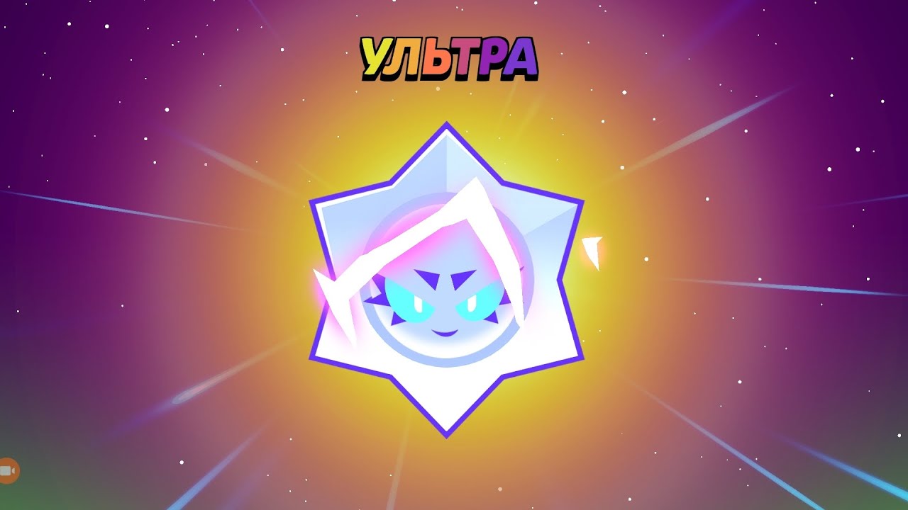 Новая Обнова в бравле выбил ультралегу 