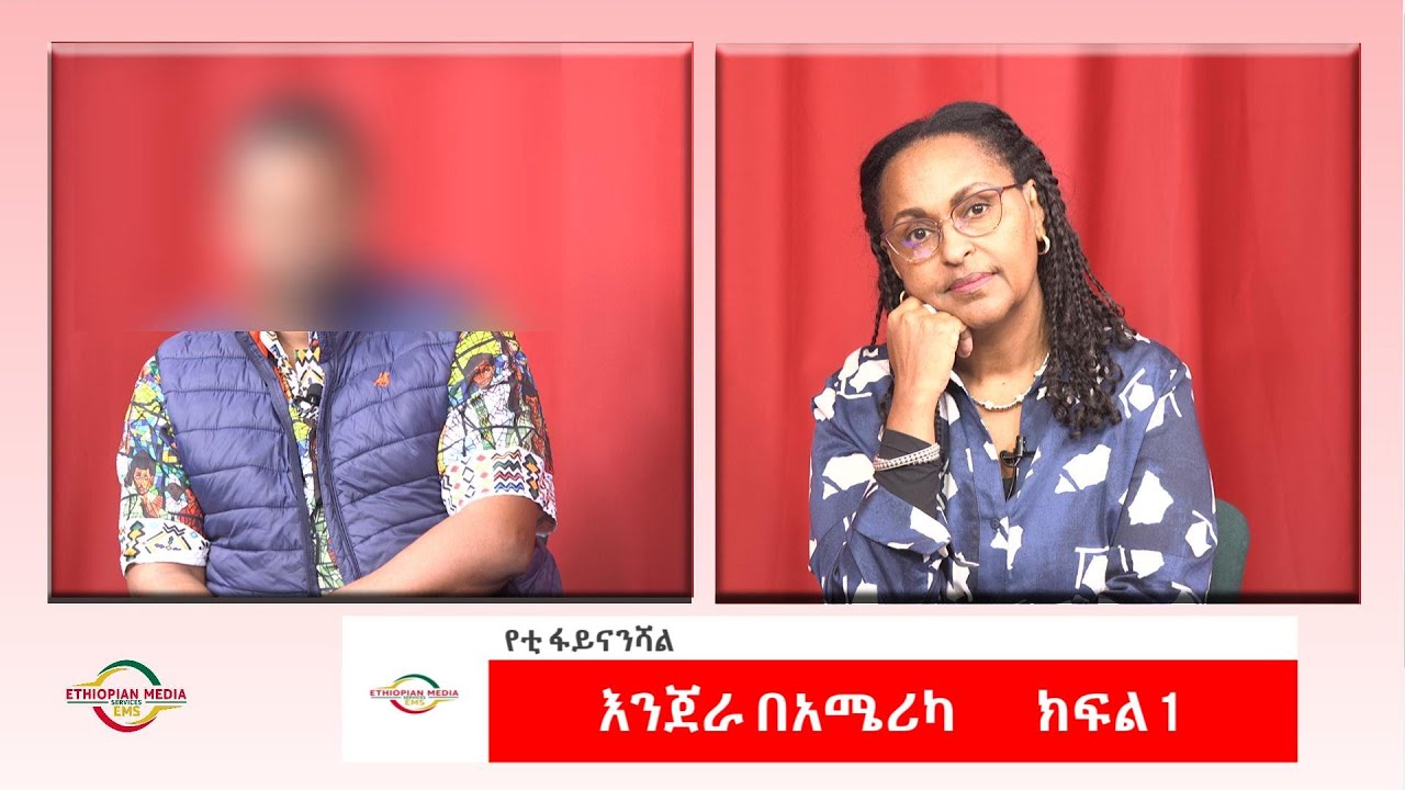 EMS Business with Yetti Financial ሿሿ በ አሜሪካ Sun 04 Feb 2024 Part 1