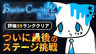 【Shadow Corridor 2】絶望の最後のステージ花腐し評価SSランクチャレンジ【銀猫様】