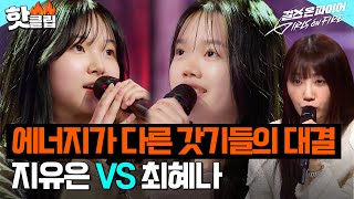 나이는 숫자에 불과하다! 순수한 목소리 가진 갓기들의 대결🎤 2008 '지유은' VS 어른 아이 '최혜나'｜걸스 온 파이어｜JTBC 240430 방송