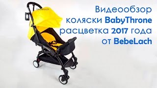 Коляска Baby Throne -  новая расцветка 2017.  Видеообзор от Bebelach