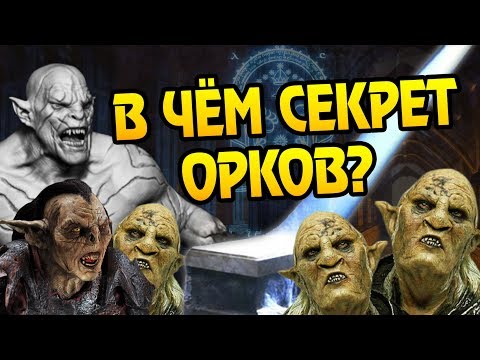 Видео: Как Орки Выжили в Мории? Властелин Колец Бестиарий