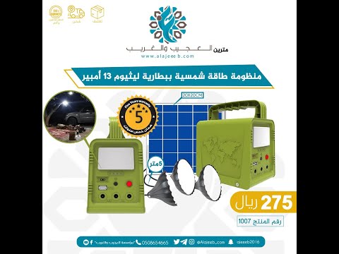 تجربة أحد الزبائن لمنظومة طاقة شمسية ببطارية ليثيوم 13 أمبير مؤسسة العجيب والغريب التجارية