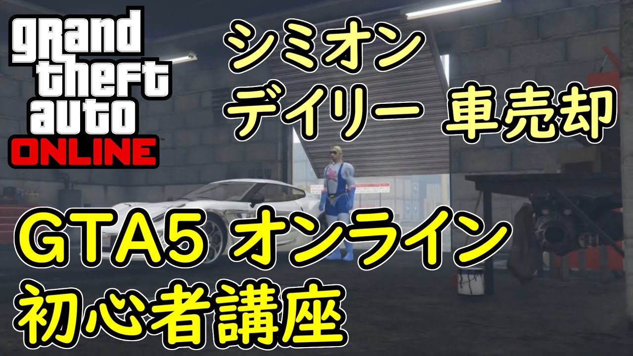 【GTA5 グラセフ5 オンライン】初心者講座 デイリー シミオンからの依頼  盗車売却