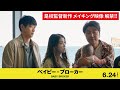 是枝裕和監督 初韓国映画『ベイビー・ブローカー』（6/24公開）より　メイキング映像第一弾公開！！【公式】