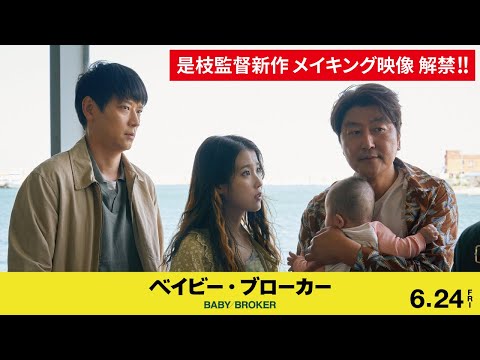 是枝裕和監督 初韓国映画『ベイビー・ブローカー』（6/24公開）より メイキング映像第一弾公開！！【公式】