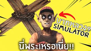 พระสุดกาวกับเกวียนสุดล้ำ | Priest Simulator screenshot 5