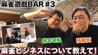 【麻雀遊戯BAR】麻雀ビジネスについて教えて！[ゲスト:張敏賢、梶本琢程]