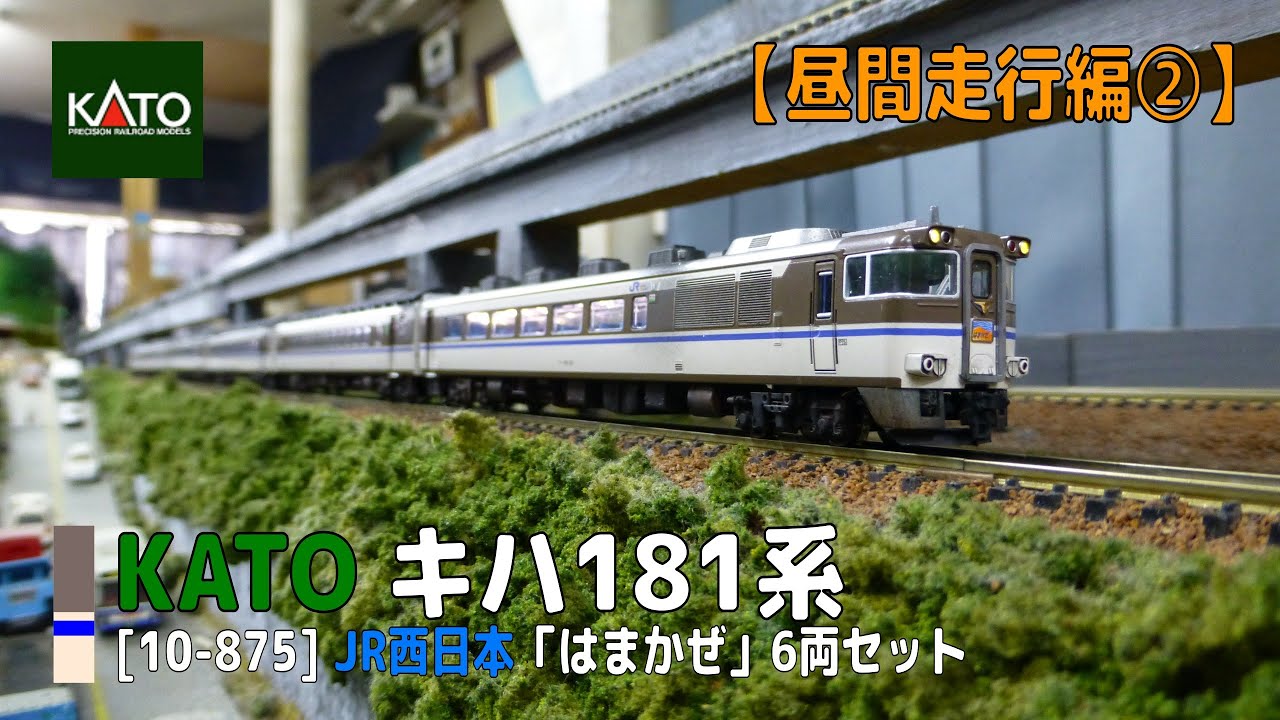 KATO キハ181系「はまかぜ」6両セット Nゲージ