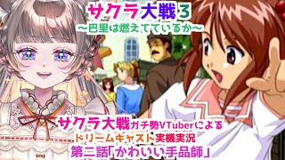 【 サクラドリームキャスト 実機実況】 #サクラ大戦3  第二話「かわいい手品師」 #サクラ大戦 #DC #ゲーム実況 #VTuber #ドリームキャスト #実機実況