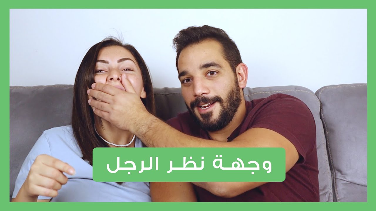 وجهة نظر الرجل! سألت جوزي اسئلة محرجة البنات بتتكسف تسألها للرجالة