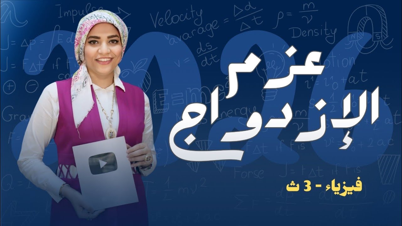 عزم الإزدواج وعزم ثنائي القطب المغناطيسي _ التأثير المغناطيسي للتيار الكهربي - فيزياء3ث - 2026